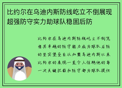 比约尔在乌迪内斯防线屹立不倒展现超强防守实力助球队稳固后防 比约尔在乌迪内斯防线屹立不倒展现超强防守实力助球队稳固后防