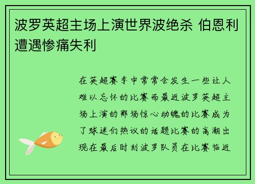 波罗英超主场上演世界波绝杀 伯恩利遭遇惨痛失利 波罗英超主场上演世界波绝杀 伯恩利遭遇惨痛失利
