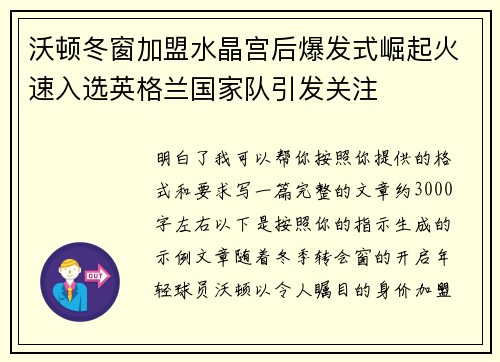 沃顿冬窗加盟水晶宫后爆发式崛起火速入选英格兰国家队引发关注 沃顿冬窗加盟水晶宫后爆发式崛起火速入选英格兰国家队引发关注