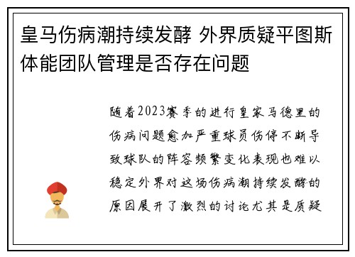 皇马伤病潮持续发酵 外界质疑平图斯体能团队管理是否存在问题 皇马伤病潮持续发酵 外界质疑平图斯体能团队管理是否存在问题
