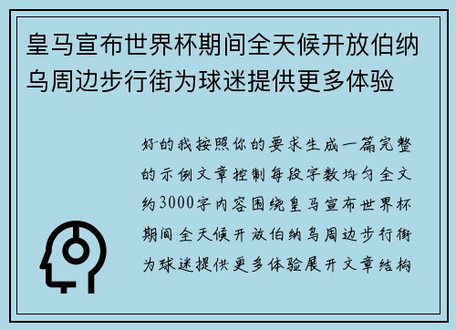 皇马宣布世界杯期间全天候开放伯纳乌周边步行街为球迷提供更多体验 皇马宣布世界杯期间全天候开放伯纳乌周边步行街为球迷提供更多体验
