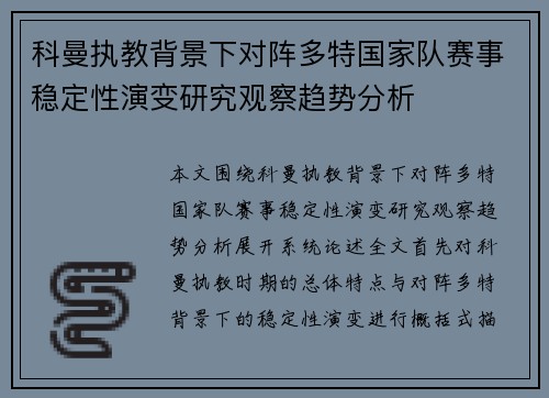 科曼执教背景下对阵多特国家队赛事稳定性演变研究观察趋势分析 科曼执教背景下对阵多特国家队赛事稳定性演变研究观察趋势分析