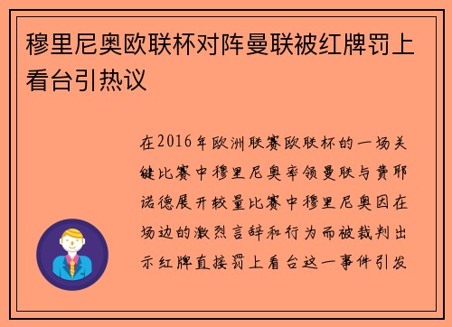 穆里尼奥欧联杯对阵曼联被红牌罚上看台引热议 穆里尼奥欧联杯对阵曼联被红牌罚上看台引热议