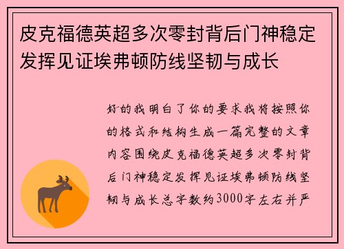 皮克福德英超多次零封背后门神稳定发挥见证埃弗顿防线坚韧与成长 皮克福德英超多次零封背后门神稳定发挥见证埃弗顿防线坚韧与成长
