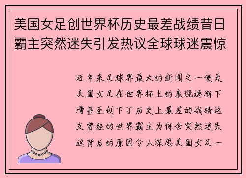 美国女足创世界杯历史最差战绩昔日霸主突然迷失引发热议全球球迷震惊 美国女足创世界杯历史最差战绩昔日霸主突然迷失引发热议全球球迷震惊