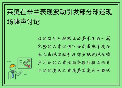 莱奥在米兰表现波动引发部分球迷现场嘘声讨论 莱奥在米兰表现波动引发部分球迷现场嘘声讨论