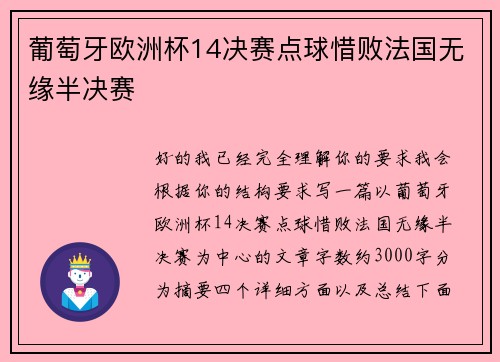 葡萄牙欧洲杯14决赛点球惜败法国无缘半决赛