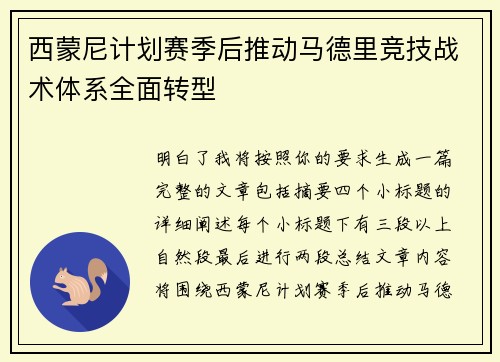 西蒙尼计划赛季后推动马德里竞技战术体系全面转型