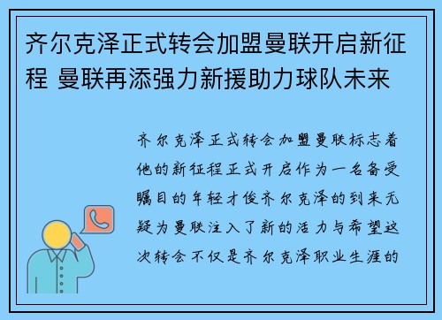 齐尔克泽正式转会加盟曼联开启新征程 曼联再添强力新援助力球队未来