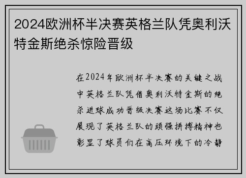 2024欧洲杯半决赛英格兰队凭奥利沃特金斯绝杀惊险晋级