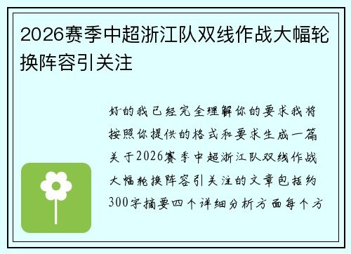 2026赛季中超浙江队双线作战大幅轮换阵容引关注