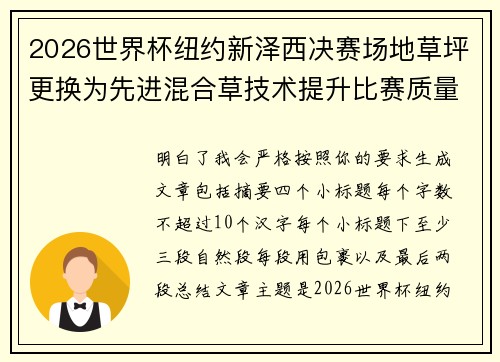 2026世界杯纽约新泽西决赛场地草坪更换为先进混合草技术提升比赛质量