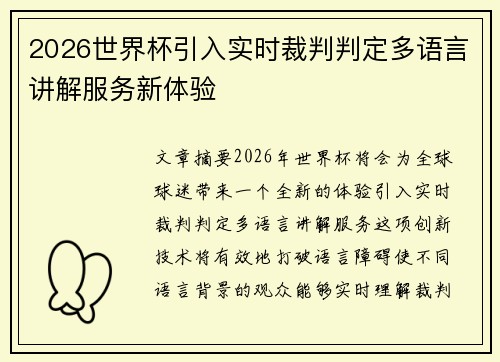 2026世界杯引入实时裁判判定多语言讲解服务新体验