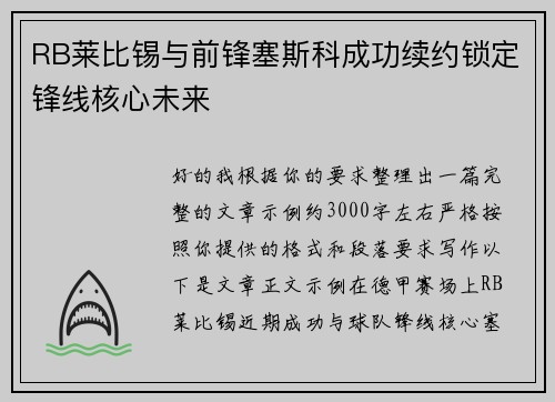 RB莱比锡与前锋塞斯科成功续约锁定锋线核心未来 RB莱比锡与前锋塞斯科成功续约锁定锋线核心未来