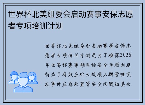 世界杯北美组委会启动赛事安保志愿者专项培训计划 世界杯北美组委会启动赛事安保志愿者专项培训计划