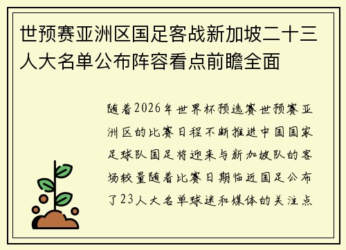 世预赛亚洲区国足客战新加坡二十三人大名单公布阵容看点前瞻全面 世预赛亚洲区国足客战新加坡二十三人大名单公布阵容看点前瞻全面