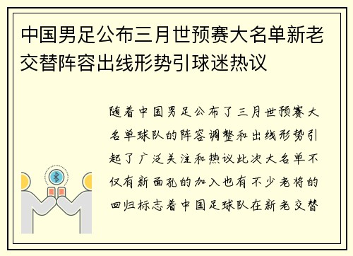 中国男足公布三月世预赛大名单新老交替阵容出线形势引球迷热议