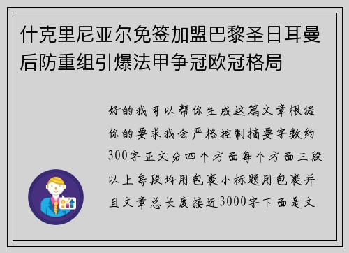 什克里尼亚尔免签加盟巴黎圣日耳曼后防重组引爆法甲争冠欧冠格局