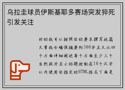 乌拉圭球员伊斯基耶多赛场突发猝死引发关注