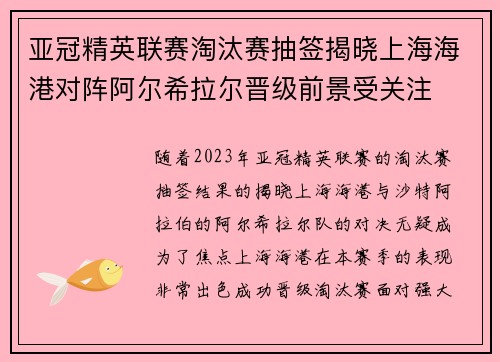 亚冠精英联赛淘汰赛抽签揭晓上海海港对阵阿尔希拉尔晋级前景受关注