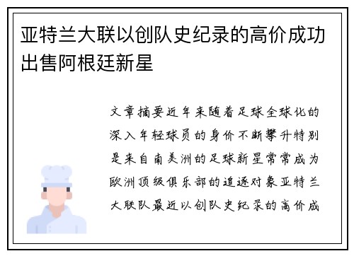 亚特兰大联以创队史纪录的高价成功出售阿根廷新星