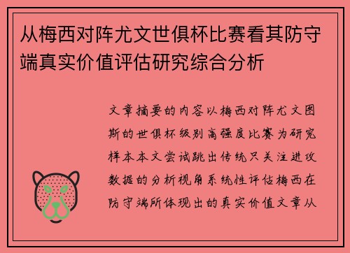 从梅西对阵尤文世俱杯比赛看其防守端真实价值评估研究综合分析