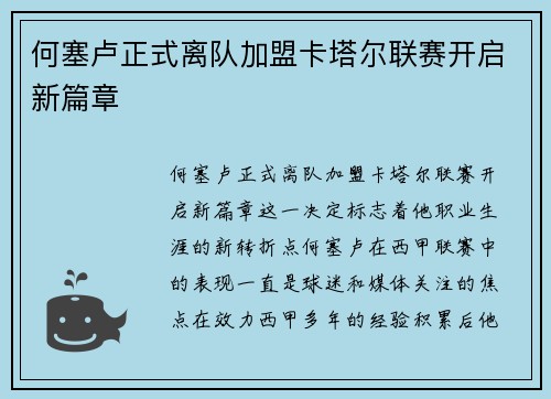 何塞卢正式离队加盟卡塔尔联赛开启新篇章