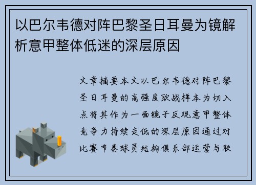 以巴尔韦德对阵巴黎圣日耳曼为镜解析意甲整体低迷的深层原因