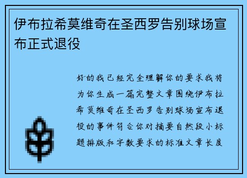 伊布拉希莫维奇在圣西罗告别球场宣布正式退役 伊布拉希莫维奇在圣西罗告别球场宣布正式退役