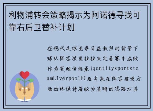 利物浦转会策略揭示为阿诺德寻找可靠右后卫替补计划