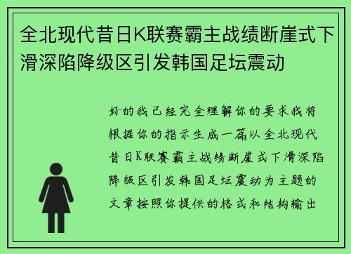 全北现代昔日K联赛霸主战绩断崖式下滑深陷降级区引发韩国足坛震动