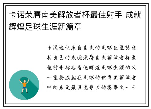 卡诺荣膺南美解放者杯最佳射手 成就辉煌足球生涯新篇章