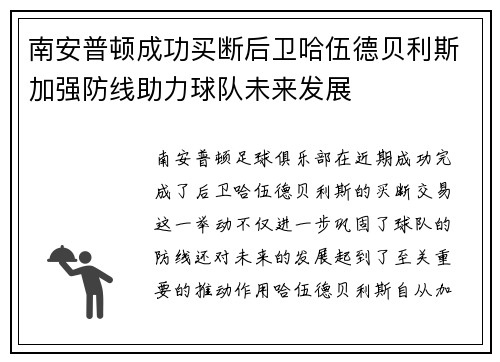 南安普顿成功买断后卫哈伍德贝利斯加强防线助力球队未来发展 南安普顿成功买断后卫哈伍德贝利斯加强防线助力球队未来发展