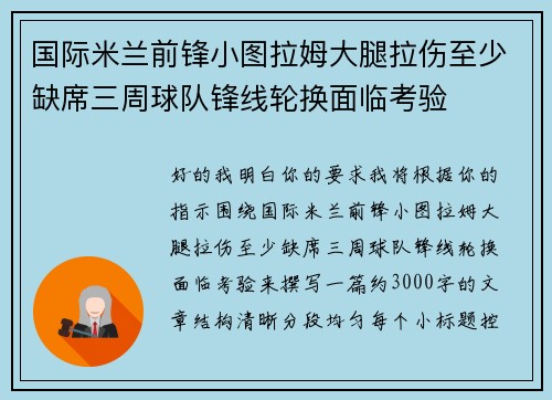 国际米兰前锋小图拉姆大腿拉伤至少缺席三周球队锋线轮换面临考验 国际米兰前锋小图拉姆大腿拉伤至少缺席三周球队锋线轮换面临考验