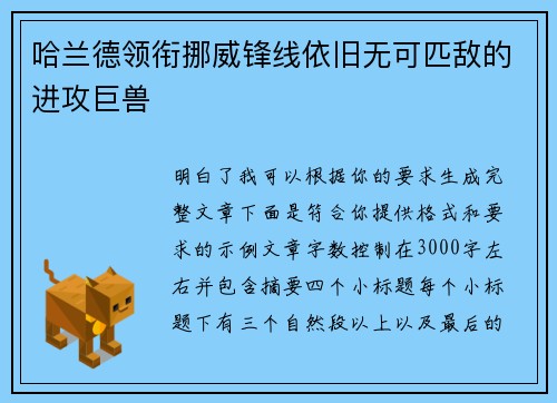 哈兰德领衔挪威锋线依旧无可匹敌的进攻巨兽