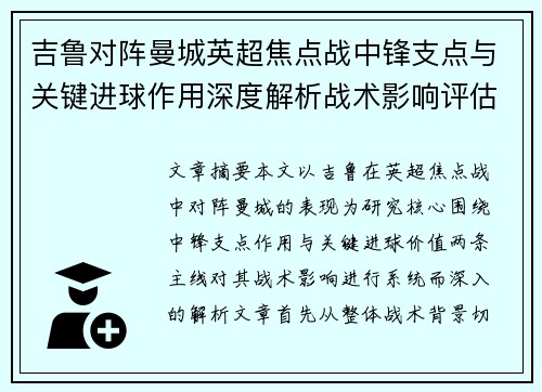 吉鲁对阵曼城英超焦点战中锋支点与关键进球作用深度解析战术影响评估