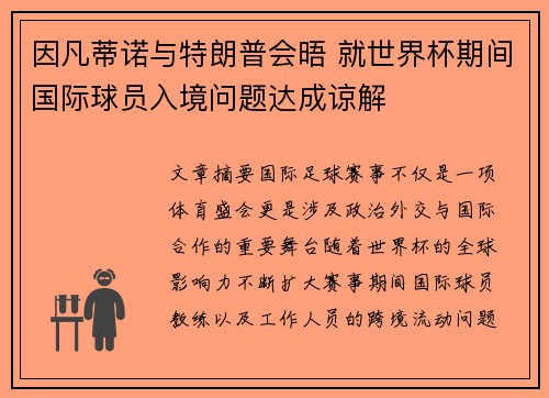 因凡蒂诺与特朗普会晤 就世界杯期间国际球员入境问题达成谅解 因凡蒂诺与特朗普会晤 就世界杯期间国际球员入境问题达成谅解