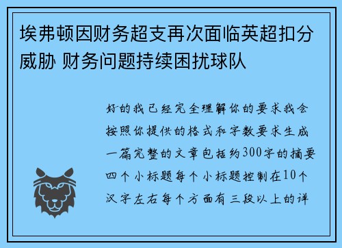 埃弗顿因财务超支再次面临英超扣分威胁 财务问题持续困扰球队 埃弗顿因财务超支再次面临英超扣分威胁 财务问题持续困扰球队