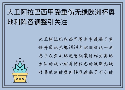 大卫阿拉巴西甲受重伤无缘欧洲杯奥地利阵容调整引关注