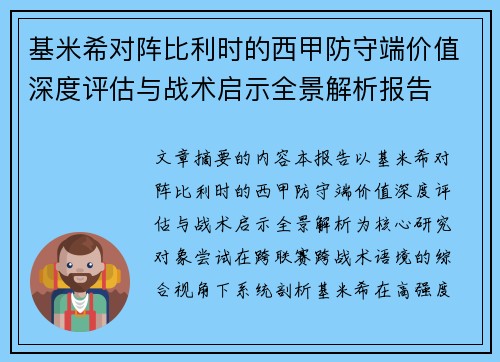 基米希对阵比利时的西甲防守端价值深度评估与战术启示全景解析报告 基米希对阵比利时的西甲防守端价值深度评估与战术启示全景解析报告