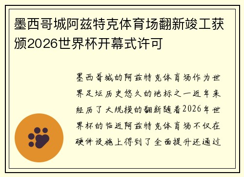墨西哥城阿兹特克体育场翻新竣工获颁2026世界杯开幕式许可 墨西哥城阿兹特克体育场翻新竣工获颁2026世界杯开幕式许可