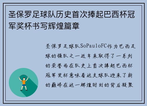 圣保罗足球队历史首次捧起巴西杯冠军奖杯书写辉煌篇章 圣保罗足球队历史首次捧起巴西杯冠军奖杯书写辉煌篇章