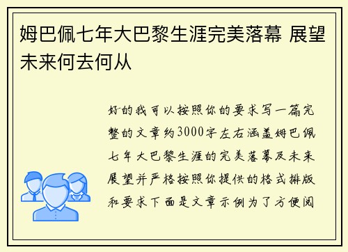 姆巴佩七年大巴黎生涯完美落幕 展望未来何去何从 姆巴佩七年大巴黎生涯完美落幕 展望未来何去何从