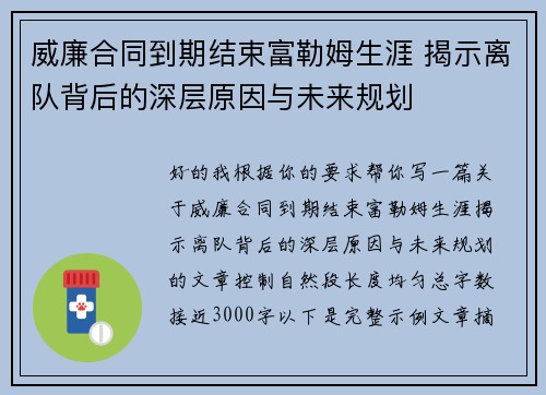 威廉合同到期结束富勒姆生涯 揭示离队背后的深层原因与未来规划