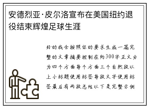 安德烈亚·皮尔洛宣布在美国纽约退役结束辉煌足球生涯 安德烈亚·皮尔洛宣布在美国纽约退役结束辉煌足球生涯