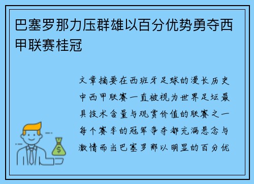 巴塞罗那力压群雄以百分优势勇夺西甲联赛桂冠 巴塞罗那力压群雄以百分优势勇夺西甲联赛桂冠
