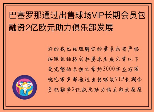 巴塞罗那通过出售球场VIP长期会员包融资2亿欧元助力俱乐部发展 巴塞罗那通过出售球场VIP长期会员包融资2亿欧元助力俱乐部发展