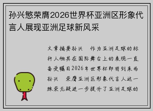 孙兴慜荣膺2026世界杯亚洲区形象代言人展现亚洲足球新风采 孙兴慜荣膺2026世界杯亚洲区形象代言人展现亚洲足球新风采