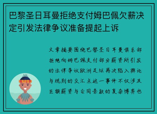 巴黎圣日耳曼拒绝支付姆巴佩欠薪决定引发法律争议准备提起上诉 巴黎圣日耳曼拒绝支付姆巴佩欠薪决定引发法律争议准备提起上诉