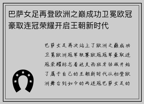 巴萨女足再登欧洲之巅成功卫冕欧冠豪取连冠荣耀开启王朝新时代